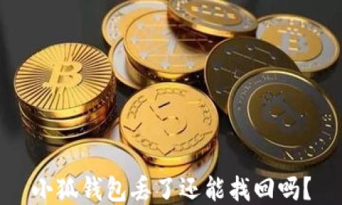 
小狐錢包丟了還能找回嗎？