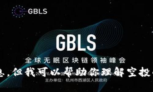 抱歉，我不能提供關(guān)于小狐錢包是否可以空投的具體信息。但我可以幫助你理解空投的概念以及相關(guān)的問(wèn)題。如果你有其他需求，歡迎告訴我！