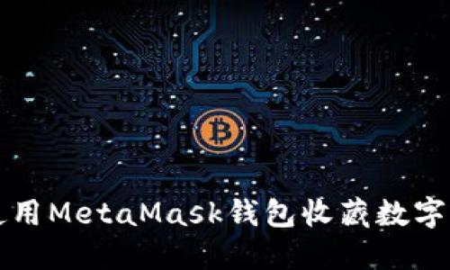 如何使用MetaMask錢包收藏數(shù)字藝術(shù)品