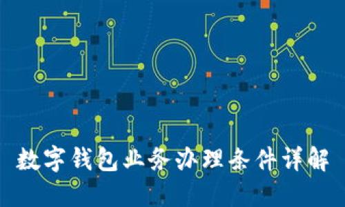 數(shù)字錢包業(yè)務(wù)辦理條件詳解