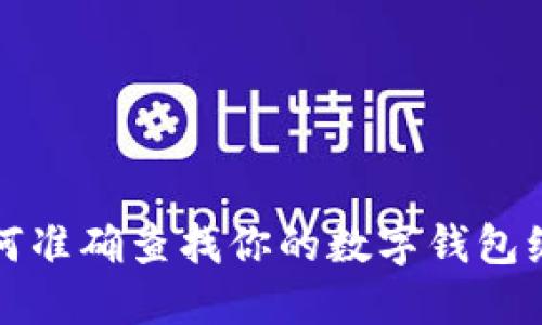 如何準(zhǔn)確查找你的數(shù)字錢包編號(hào)