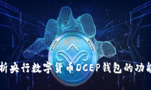 深入解析央行數(shù)字貨幣DCEP錢(qián)包的功能與應(yīng)用