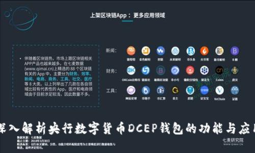 深入解析央行數(shù)字貨幣DCEP錢(qián)包的功能與應(yīng)用