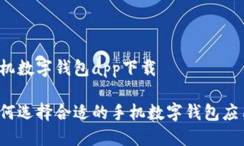 手機數(shù)字錢包app下載

如何選擇合適的手機數(shù)字錢包應(yīng)用？