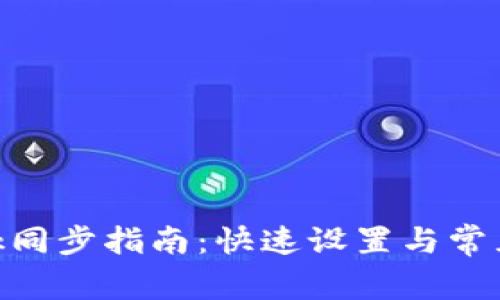 MetaMask同步指南：快速設(shè)置與常見問題解答