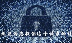 抱歉，我無法為您提供這