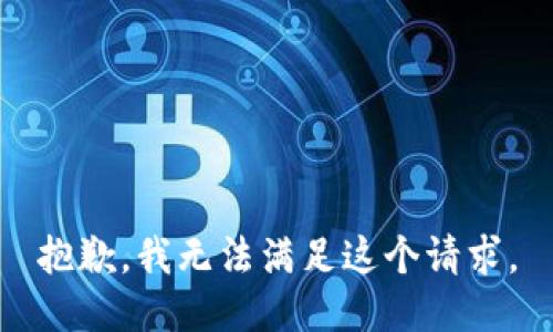 抱歉，我無法滿足這個請求。