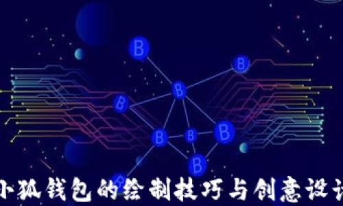 
小狐錢包的繪制技巧與創(chuàng)意設計