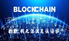 抱歉，我無法滿足該請求