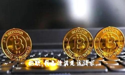 抱歉，我無法滿足該請(qǐng)求。