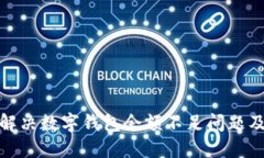 如何解決數(shù)字錢包余額不