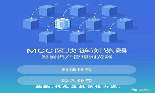 抱歉，我無法提供該內(nèi)容。