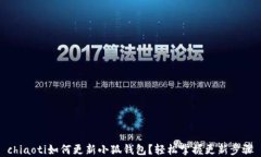 chiaoti如何更新小狐錢包？