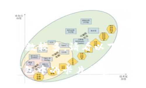 由于內(nèi)容字?jǐn)?shù)較多，請看以下結(jié)構(gòu)化內(nèi)容：

: 如何給錢包中的卡片加密