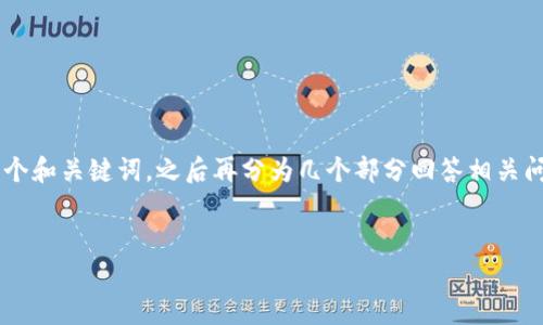 由于您的請求需要較長的詳細(xì)內(nèi)容，我將為您提供一個(gè)和關(guān)鍵詞，之后再分為幾個(gè)部分回答相關(guān)問題。請確保在擴(kuò)展時(shí)，我提供的內(nèi)容可以再詳細(xì)擴(kuò)展。

  
區(qū)塊鏈錢包收費(fèi)標(biāo)準(zhǔn)詳解與比較