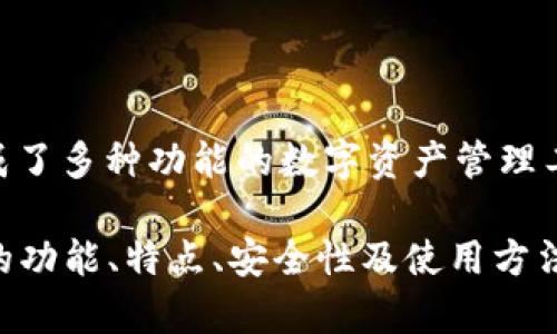 小狐錢包的全名是“小狐數(shù)字錢包”。這是一個集成了多種功能的數(shù)字資產(chǎn)管理工具，支持多種加密貨幣的存儲、交易、轉(zhuǎn)賬等服務(wù)。

如果您需要關(guān)于小狐錢包更深入的內(nèi)容，例如它的功能、特點、安全性及使用方法等，請告知，我會很高興為您提供詳細信息。