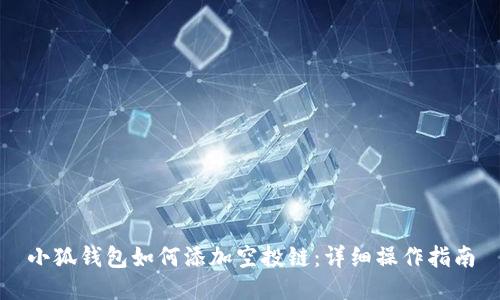 小狐錢(qián)包如何添加空投鏈：詳細(xì)操作指南