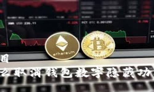 題目
怎么取消錢包數(shù)字隱藏功能？