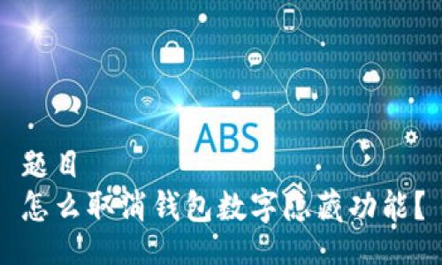 題目
怎么取消錢包數(shù)字隱藏功能？