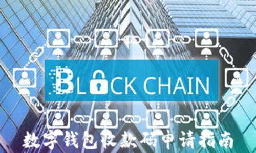 
數(shù)字錢包收款碼申請(qǐng)指南