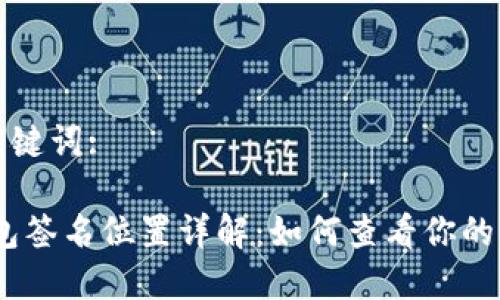 思考和關鍵詞:

:小狐錢包簽名位置詳解：如何查看你的簽名信息