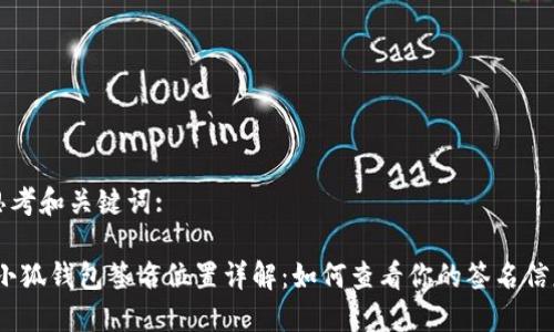 思考和關鍵詞:

:小狐錢包簽名位置詳解：如何查看你的簽名信息