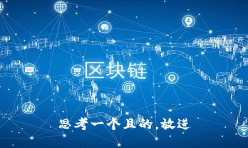 思考一個(gè)且的，放進(jìn)