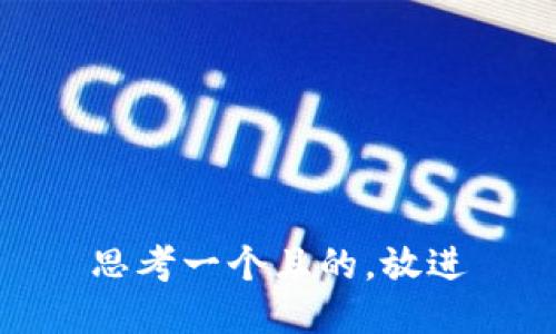 思考一個(gè)且的，放進(jìn)