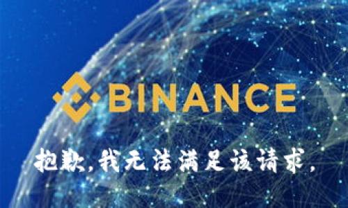 抱歉，我無(wú)法滿足該請(qǐng)求。