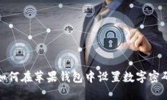 如何在蘋果錢包中設(shè)置數(shù)