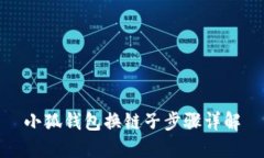 小狐錢(qián)包換鏈子步驟詳解