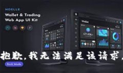 抱歉，我無(wú)法滿足該請(qǐng)求。