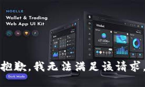 抱歉，我無法滿足該請(qǐng)求。