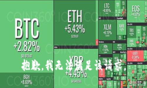 抱歉，我無法滿足該請(qǐng)求。