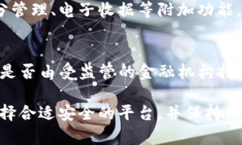 biao ti數(shù)字錢包的普及現(xiàn)狀與未來發(fā)展/biao ti
數(shù)字錢包, 電子支付, 金融科技/guanjianci

隨著科技的進(jìn)步和社會的發(fā)展，數(shù)字錢包作為一種便捷的支付工具，逐漸走進(jìn)了大眾的生活。無論是日常購物、轉(zhuǎn)賬、還是支付賬單，數(shù)字錢包都展現(xiàn)出了其獨特的便利性和高效性。然而，對于這一新興事物的普及程度，目前依然存在不少爭議。本文將全面探討數(shù)字錢包的普及現(xiàn)狀、相關(guān)技術(shù)發(fā)展、市場環(huán)境以及未來趨勢等多個方面，并回答一些常見的問題。

數(shù)字錢包的概念與發(fā)展歷程
數(shù)字錢包，簡單來說是一種存儲和管理電子貨幣的工具，用戶可以通過它完成購物、轉(zhuǎn)賬、支付等多種交易行為。最早的數(shù)字錢包可以追溯到上世紀(jì)90年代，隨著互聯(lián)網(wǎng)技術(shù)的迅猛發(fā)展，它逐漸演變?yōu)槿缃裎覀兯吹降母鞣N應(yīng)用程序和平臺。
近年來，移動互聯(lián)網(wǎng)和智能手機的普及為數(shù)字錢包的興起提供了良好的基礎(chǔ)。特別是支付寶、微信支付等平臺的出現(xiàn)，不僅改變了中國的支付習(xí)慣，也引領(lǐng)了全球支付方式的變革。

數(shù)字錢包的普及現(xiàn)狀
根據(jù)近期的市場調(diào)查數(shù)據(jù)顯示，全球范圍內(nèi)數(shù)字錢包的用戶人數(shù)已經(jīng)突破了十億，尤其在亞洲市場，數(shù)字錢包的使用率更是呈現(xiàn)出井噴式的增長。在中國，數(shù)字錢包已經(jīng)深入到每個角落，幾乎可以說人手一個，覆蓋了電商、外賣、交通、社交等多個領(lǐng)域。
不過，在一些國家和地區(qū)，尤其是發(fā)展中國家，數(shù)字錢包的普及程度相對較低。這主要受限于當(dāng)?shù)氐幕A(chǔ)設(shè)施建設(shè)、金融監(jiān)管政策以及人們對新技術(shù)的接受程度等因素。

數(shù)字錢包的技術(shù)基礎(chǔ)與安全性
數(shù)字錢包的基礎(chǔ)技術(shù)包括區(qū)塊鏈、加密技術(shù)、移動支付等。區(qū)塊鏈技術(shù)的介入為數(shù)字錢包提供了更高的安全性，用戶的交易信息得到了有效的保護(hù)。
然而，數(shù)字錢包的普及也伴隨著安全隱患的存在。例如，黑客攻擊、信息泄露等安全問題時有發(fā)生，因此，選擇具有良好安全機制的數(shù)字錢包是用戶需要考慮的重要因素。

市場環(huán)境與政策支持
不同國家和地區(qū)對數(shù)字錢包的政策支持力度不一。在一些國家，政府積極推動數(shù)字交易，提高民眾的使用意愿，而在其它地方，監(jiān)管政策相對保守，導(dǎo)致市場環(huán)境的復(fù)雜性。
隨著全球化的推進(jìn)，各國之間在金融科技領(lǐng)域的競爭愈發(fā)激烈，不少國家甚至已經(jīng)推出了自己的數(shù)字貨幣，以期在國際市場中占據(jù)優(yōu)勢。這一動向也將對數(shù)字錢包的普及產(chǎn)生深遠(yuǎn)的影響。

數(shù)字錢包的未來展望
隨著金融科技的不斷創(chuàng)新和發(fā)展，未來數(shù)字錢包將趨向于更多樣化及智能化。例如，通過人工智能技術(shù)，數(shù)字錢包將能夠提供更加個性化的服務(wù)，為用戶提供更優(yōu)質(zhì)的體驗。
同時，跨境支付以及虛擬貨幣的結(jié)合也將是未來數(shù)字錢包發(fā)展的一個重要方向。無論是對于個人用戶還是商戶來說，數(shù)字錢包的普及都將是一個不可逆轉(zhuǎn)的趨勢。

常見問題解答

1. 數(shù)字錢包的安全性如何保障？
數(shù)字錢包的安全性主要依賴于技術(shù)層面和用戶的個人防范措施。技術(shù)層面上，數(shù)字錢包采用了多重加密技術(shù)，并通過區(qū)塊鏈技術(shù)確保交易的透明性和不可篡改性。此外，用戶在使用過程中，應(yīng)該保持良好的安全習(xí)慣，例如定期更換密碼、開啟雙重認(rèn)證等措施，以防止信息泄露和資金損失。

2. 數(shù)字錢包普及的主要限制因素有哪些？
數(shù)字錢包普及的限制因素主要包括以下幾個方面：第一，基礎(chǔ)設(shè)施的限制，尤其是在偏遠(yuǎn)地區(qū)，互聯(lián)網(wǎng)覆蓋度低使得數(shù)字錢包難以推廣。第二，金融教育不足，部分用戶對數(shù)字錢包的使用方法以及潛在風(fēng)險缺乏了解。第三，政策壁壘，不同國家對數(shù)字付費的監(jiān)管政策各異，有些地方可能會對數(shù)字錢包的使用設(shè)限。

3. 數(shù)字錢包與傳統(tǒng)支付方式的比較優(yōu)勢在哪？
數(shù)字錢包與傳統(tǒng)支付方式的比較優(yōu)勢主要體現(xiàn)在便捷性和高效性上。數(shù)字錢包用戶可以隨時隨地進(jìn)行支付，而不需要攜帶現(xiàn)金或信用卡。同時，數(shù)字錢包還支持積分管理、電子收據(jù)等附加功能，使得用戶體驗更加豐富。此外，數(shù)字錢包在交易費用上也通常比傳統(tǒng)方式更低，對于消費者和商戶來說都能節(jié)省成本。

4. 如何選擇合適的數(shù)字錢包？
選擇合適的數(shù)字錢包需考慮多個因素，包括安全性、用戶體驗、費率以及支持的商戶類型等。用戶可以查看各個平臺的安全措施，如是否采用了2FA(雙重認(rèn)證)、資金是否由受監(jiān)管的金融機構(gòu)托管等。同時，還需關(guān)注用戶社區(qū)的反饋，通過用戶評價來了解數(shù)字錢包的使用體驗，最終找到最適合自己的數(shù)字錢包。

總結(jié)而言，數(shù)字錢包的普及程度雖然在某些地區(qū)已經(jīng)非常高，但總體來看仍有提升空間。隨著技術(shù)進(jìn)步和社會的接受度提高，數(shù)字錢包的發(fā)展前景依然廣闊。注意選擇合適安全的平臺，并保持良好的使用習(xí)慣，將有助于更好地享受數(shù)字錢包帶來的便利。