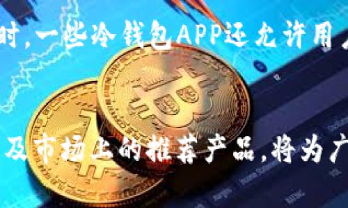 biboti加密貨幣冷錢(qián)包APP推薦與使用指南/biboti
加密貨幣, 冷錢(qián)包, 數(shù)字資產(chǎn)安全/guanjianci

引言
隨著加密貨幣的普及，越來(lái)越多的人開(kāi)始投資數(shù)字資產(chǎn)。然而，隨之而來(lái)的安全隱患也讓許多投資者感到不安。為了保護(hù)他們的資產(chǎn)，使用加密貨幣冷錢(qián)包成為了一個(gè)重要的選擇。冷錢(qián)包是一種不與互聯(lián)網(wǎng)連接的存儲(chǔ)方式，能夠有效防止黑客攻擊和網(wǎng)絡(luò)詐騙。本文將詳細(xì)介紹加密貨幣冷錢(qián)包的概念、優(yōu)勢(shì)、使用方法以及市場(chǎng)上推薦的冷錢(qián)包APP。

什么是加密貨幣冷錢(qián)包？
加密貨幣冷錢(qián)包是指一種離線存儲(chǔ)的加密貨幣錢(qián)包，它與互聯(lián)網(wǎng)斷開(kāi)聯(lián)系，確保數(shù)字資產(chǎn)的安全性。相比熱錢(qián)包（與互聯(lián)網(wǎng)連接的電子錢(qián)包），冷錢(qián)包能夠防止網(wǎng)絡(luò)攻擊，如黑客入侵和釣魚(yú)攻擊。冷錢(qián)包的形式可以是硬件設(shè)備（例如 Ledger 或 Trezor），也可以是紙質(zhì)錢(qián)包。

冷錢(qián)包的優(yōu)勢(shì)
1. **安全性高**：冷錢(qián)包最顯著的特點(diǎn)就是安全，它不連接互聯(lián)網(wǎng)，這使得黑客幾乎無(wú)法入侵。
2. **控制權(quán)**：使用冷錢(qián)包，用戶(hù)對(duì)自己的私鑰具備完全的控制權(quán)，不用擔(dān)心交易所的安全問(wèn)題。
3. **長(zhǎng)時(shí)間存儲(chǔ)**：冷錢(qián)包非常適合長(zhǎng)期保存數(shù)字資產(chǎn)，例如長(zhǎng)期投資的用戶(hù)可以將資金轉(zhuǎn)入冷錢(qián)包，以避免市場(chǎng)波動(dòng)影響。
4. **多種資產(chǎn)支持**：許多冷錢(qián)包支持多種加密貨幣，增加了其使用的靈活性。

如何選擇合適的冷錢(qián)包APP
選擇冷錢(qián)包APP時(shí)，用戶(hù)應(yīng)考慮多個(gè)因素，包括安全性、用戶(hù)體驗(yàn)、支持的加密貨幣種類(lèi)、以及技術(shù)支持等。以下是一些推薦的冷錢(qián)包APP：

市場(chǎng)上推薦的幾款冷錢(qián)包APP
1. **Ledger Live**：Ledger是世界知名的硬件錢(qián)包品牌，其配套的Ledger Live APP允許用戶(hù)管理多種數(shù)字貨幣，并提供強(qiáng)大的安全保障。
2. **Trezor**：Trezor同樣是一個(gè)備受推崇的硬件錢(qián)包，其APP提供了一系列安全功能，用戶(hù)界面簡(jiǎn)單易用。
3. **Exodus**：雖然Exodus也可以視為熱錢(qián)包，但其可離線使用的特性和對(duì)多種資產(chǎn)的支持，使它在一些用戶(hù)中仍然非常受歡迎。
4. **Coinomi**：Coinomi是一款多功能的冷錢(qián)包APP，支持的加密貨幣種類(lèi)繁多，適合需要多幣種管理的用戶(hù)。

使用加密貨幣冷錢(qián)包的步驟
使用冷錢(qián)包的第一步是下載相關(guān)的APP。接著，用戶(hù)需要?jiǎng)?chuàng)建一個(gè)新的錢(qián)包，生成一個(gè)私鑰和助記詞。務(wù)必把這些信息安全地備份，因?yàn)樗鼈兪腔謴?fù)數(shù)字資產(chǎn)的唯一憑證。第二步是將您的加密貨幣轉(zhuǎn)入冷錢(qián)包，可以通過(guò)掃碼或輸入地址的方式完成。在使用過(guò)程中，還可以隨時(shí)查看資產(chǎn)狀況和進(jìn)行交易，非常方便。

常見(jiàn)問(wèn)題解答

問(wèn)題一：冷錢(qián)包真的安全么？
冷錢(qián)包的安全性主要體現(xiàn)在它與互聯(lián)網(wǎng)斷開(kāi)連接，這樣就使得黑客無(wú)法直接入侵。相比熱錢(qián)包，冷錢(qián)包更難受到攻擊，尤其是在存儲(chǔ)長(zhǎng)期投資的資產(chǎn)時(shí)。然而，安全不僅僅取決于冷錢(qián)包本身，用戶(hù)的安全意識(shí)和操作習(xí)慣也同樣重要。例如，妥善保管私鑰和助記詞，不讓它們暴露給他人。此外，使用知名品牌的硬件錢(qián)包，更新軟件和使用復(fù)雜的密碼也是提升安全性的有效措施。

問(wèn)題二：如何備份和恢復(fù)冷錢(qián)包？
冷錢(qián)包的備份主要依賴(lài)于助記詞和私鑰。一旦用戶(hù)創(chuàng)建了錢(qián)包，系統(tǒng)會(huì)生成一組助記詞，用戶(hù)應(yīng)當(dāng)將其妥善保管。如果需要恢復(fù)錢(qián)包，只需輸入助記詞即可恢復(fù)所有資產(chǎn)。此外，備份私鑰也是非常重要的，萬(wàn)一錢(qián)包丟失或數(shù)據(jù)損壞，私鑰能夠用來(lái)獲取資產(chǎn)。為了確保備份的安全性，建議將助記詞和私鑰寫(xiě)在紙上，并存放在安全、干燥及避光的地方。

問(wèn)題三：什么情況下需要使用冷錢(qián)包？
通常情況下，如果用戶(hù)打算長(zhǎng)期持有某種加密貨幣，或者資金量較大，使用冷錢(qián)包是非常必要的。熱錢(qián)包雖然方便，但由于與互聯(lián)網(wǎng)連接，存在被黑客攻擊的風(fēng)險(xiǎn)。因此，當(dāng)市場(chǎng)波動(dòng)較大或投資者不打算頻繁交易時(shí)，轉(zhuǎn)移所持資產(chǎn)至冷錢(qián)包是一個(gè)明智的選擇。此外，參與一些新興的加密項(xiàng)目或ICO時(shí)，冷錢(qián)包也能夠保護(hù)用戶(hù)的投資資金不受損失。

問(wèn)題四：冷錢(qián)包是否支持所有加密貨幣？
并不是所有的冷錢(qián)包都支持所有的加密貨幣。用戶(hù)在選擇冷錢(qián)包時(shí)，應(yīng)該查看它所支持的幣種列表。一般而言，主流的硬件冷錢(qián)包如Ledger和Trezor支持多種主流幣種。同時(shí)，一些冷錢(qián)包APP還允許用戶(hù)通過(guò)“導(dǎo)入私鑰”的方式支持其他不常見(jiàn)的加密貨幣。需要注意的是，對(duì)于一些新興且小眾的幣種，可能還未被冷錢(qián)包支持，用戶(hù)在選擇之前需做好相關(guān)調(diào)查。

總結(jié)
加密貨幣冷錢(qián)包是保護(hù)數(shù)字資產(chǎn)的重要工具。通過(guò)選擇合適的冷錢(qián)包APP，用戶(hù)能夠有效地管理和保護(hù)其投資。在數(shù)字貨幣日益普及的今天，了解冷錢(qián)包的優(yōu)勢(shì)、使用方法以及市場(chǎng)上的推薦產(chǎn)品，將為廣大投資者提供更安全的投資環(huán)境。同時(shí)，用戶(hù)在使用冷錢(qián)包時(shí)一定要注意信息的保密和備份，以確保資產(chǎn)的安全性。