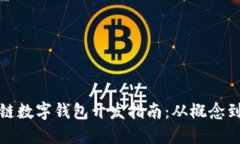 區(qū)塊鏈數(shù)字錢包開(kāi)發(fā)指南