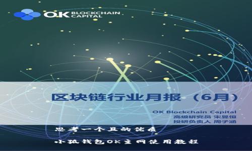 思考一個(gè)且的優(yōu)質(zhì)

小狐錢包OK主網(wǎng)使用教程