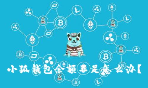 小狐錢(qián)包余額不足怎么辦？