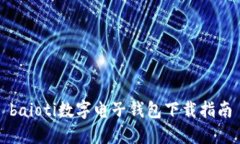 baioti數(shù)字電子錢包下載指