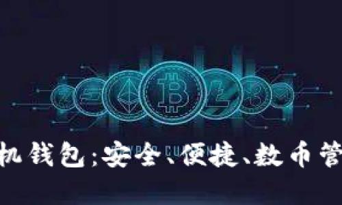 CNB加密手機(jī)錢(qián)包：安全、便捷、數(shù)幣管理的新選擇