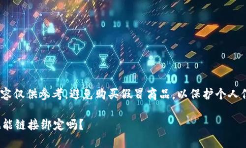 請(qǐng)注意: 以下內(nèi)容僅供參考，避免購(gòu)買假冒商品，以保護(hù)個(gè)人信息和資金安全。

假的小狐錢包也能鏈接綁定嗎？