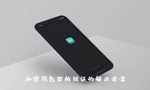 加密錢包架構(gòu)錯(cuò)誤的解決方案
