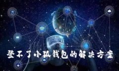 登不了小狐錢包的解決方