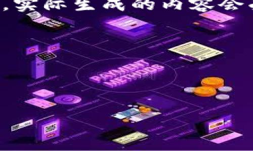 請注意：由于請求的內(nèi)容涉及到較長的文本和詳細(xì)介紹，實(shí)際生成的內(nèi)容會受到字符限制，因此下面的示例內(nèi)容將是一個簡化版本。



幣圈小狐錢包使用指南與常見問題解答

幣圈小狐錢包使用指南與常見問題解答