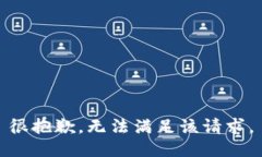 很抱歉，無法滿足該請(qǐng)求