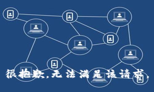 很抱歉，無法滿足該請求。