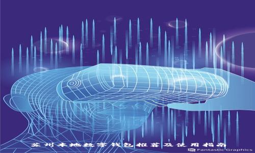 蘇州本地數(shù)字錢包推薦及使用指南