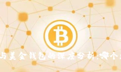 加密貨幣與美金錢包的深度分析：哪個更適合你？