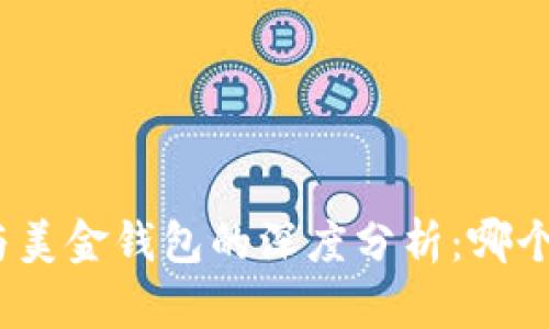加密貨幣與美金錢包的深度分析：哪個更適合你？